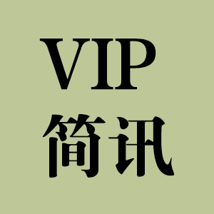 VIP简讯